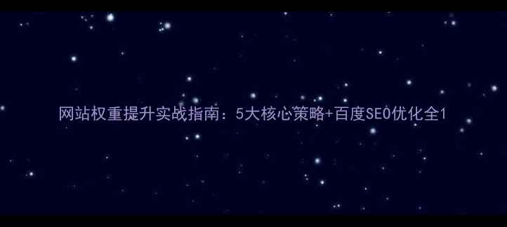 图片 网站权重提升实战指南：5大核心策略+百度SEO优化全1