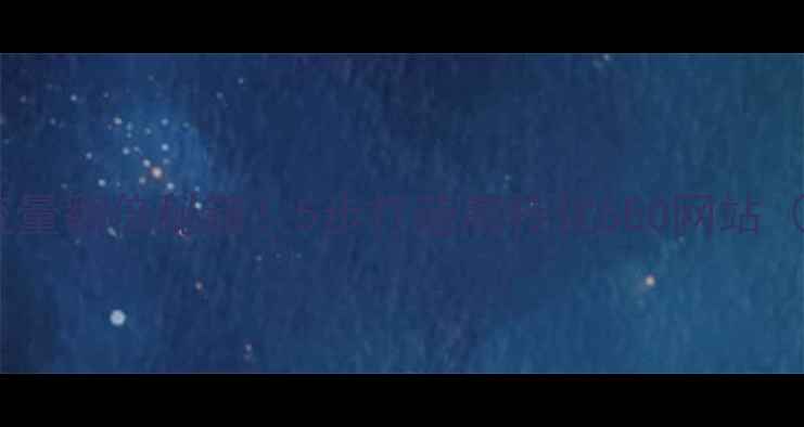 图片 网站板块优化｜流量翻倍秘籍！5步打造高转化SEO网站（附实操模板）🔥1