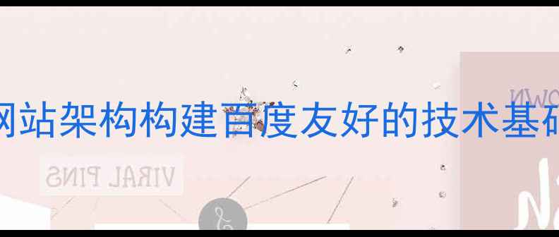 图片 网站架构构建百度友好的技术基础