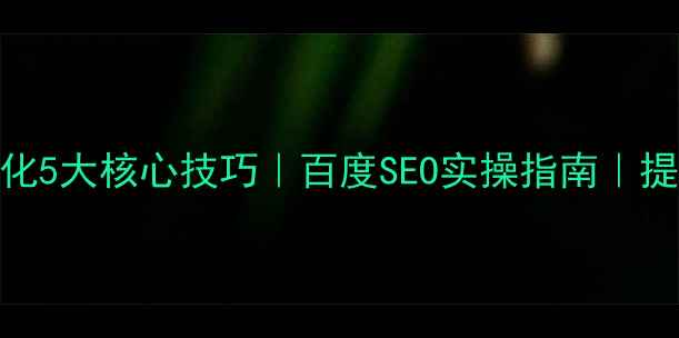图片 网站标题优化5大核心技巧｜百度SEO实操指南｜提升流量必备