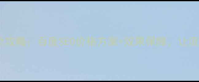 图片 网站标题优化全攻略：百度SEO价格方案+效果保障，让流量翻倍的秘密2