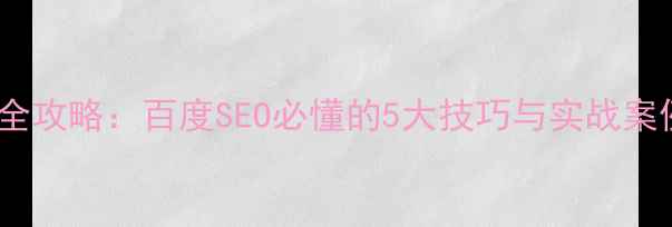 图片 网站标题优化全攻略：百度SEO必懂的5大技巧与实战案例（附模板）2