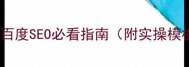 图片 网站标题优化技巧｜百度SEO必看指南（附实操模板）🔥流量暴涨秘籍1