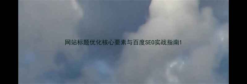 图片 网站标题优化核心要素与百度SEO实战指南1