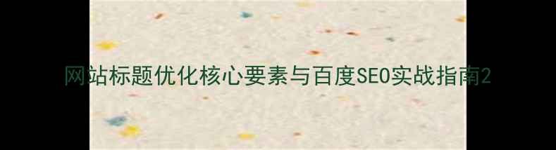 图片 网站标题优化核心要素与百度SEO实战指南2