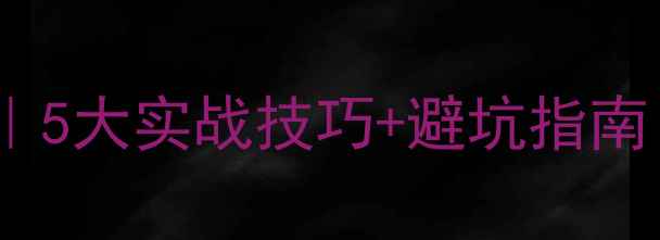 图片 网站标题优化设计｜5大实战技巧+避坑指南｜百度SEO必看干货