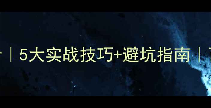 图片 网站标题优化设计｜5大实战技巧+避坑指南｜百度SEO必看干货1