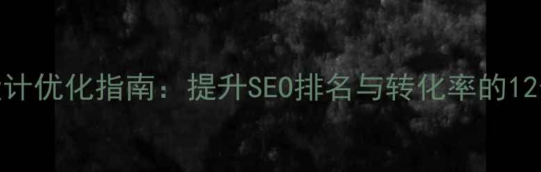 图片 网站标题设计优化指南：提升SEO排名与转化率的12个核心策略
