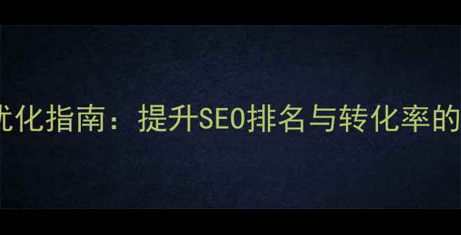 图片 网站标题设计优化指南：提升SEO排名与转化率的12个核心策略1