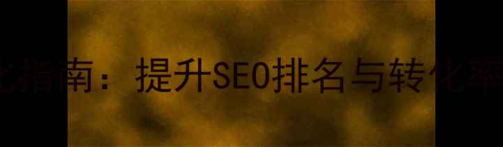 图片 网站标题设计优化指南：提升SEO排名与转化率的12个核心策略2