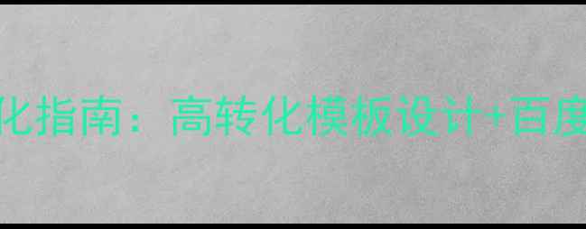 图片 网站模板SEO优化指南：高转化模板设计+百度收录核心策略1