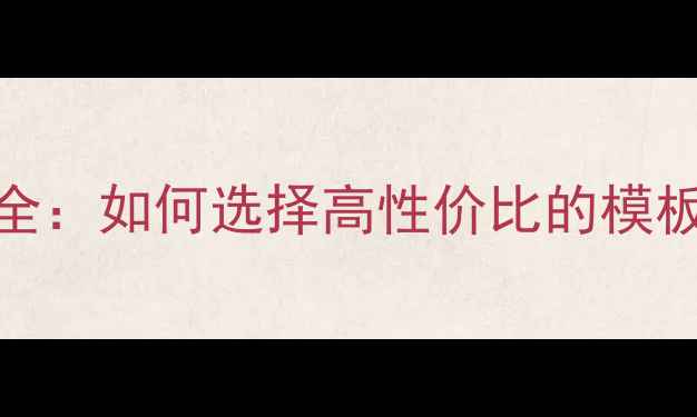 图片 网站模板价格全：如何选择高性价比的模板并优化SEO？1