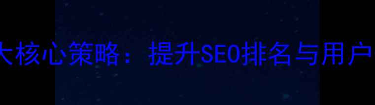 图片 网站模板优化7大核心策略：提升SEO排名与用户体验的实战指南