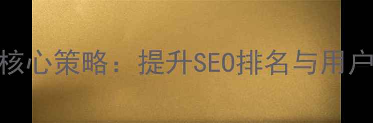 图片 网站模板优化7大核心策略：提升SEO排名与用户体验的实战指南1