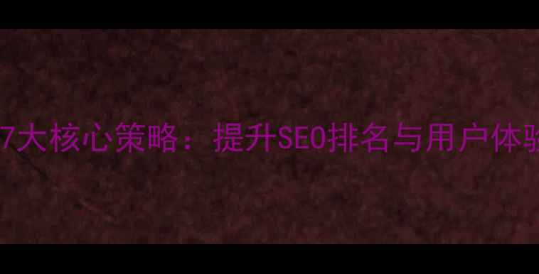 图片 网站模板优化7大核心策略：提升SEO排名与用户体验的实战指南2