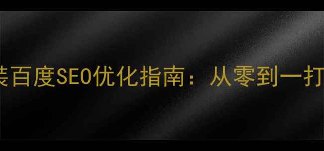 图片 网站模板制作与安装百度SEO优化指南：从零到一打造高流量转化网站1