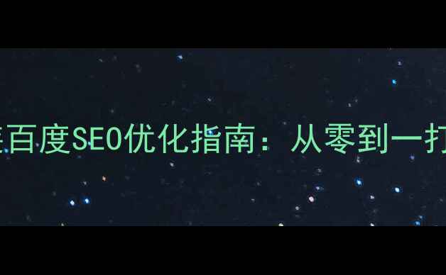 图片 网站模板制作与安装百度SEO优化指南：从零到一打造高流量转化网站2