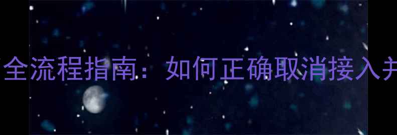 图片 网站注销全流程指南：如何正确取消接入并优化SEO