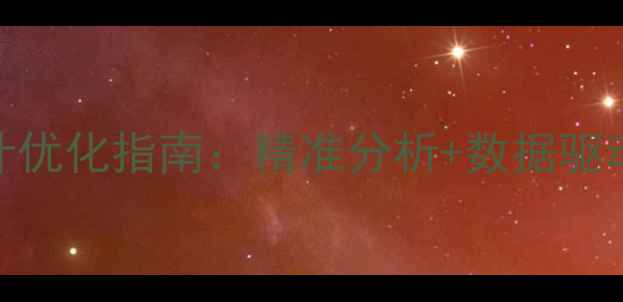 图片 网站流量统计优化指南：精准分析+数据驱动提升转化率