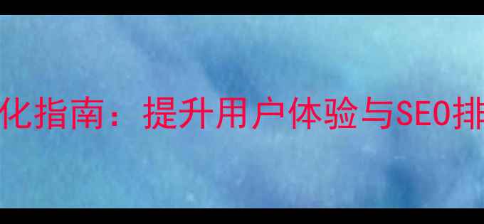 图片 网站清晰度优化指南：提升用户体验与SEO排名的必读要点