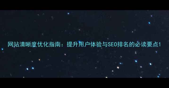 图片 网站清晰度优化指南：提升用户体验与SEO排名的必读要点1