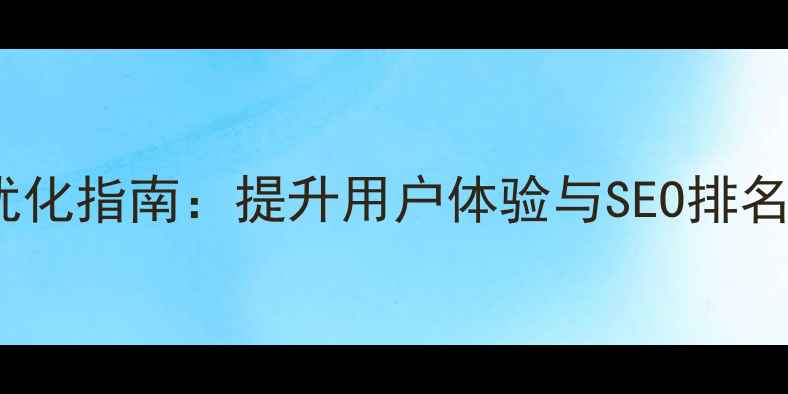 图片 网站清晰度优化指南：提升用户体验与SEO排名的必读要点2