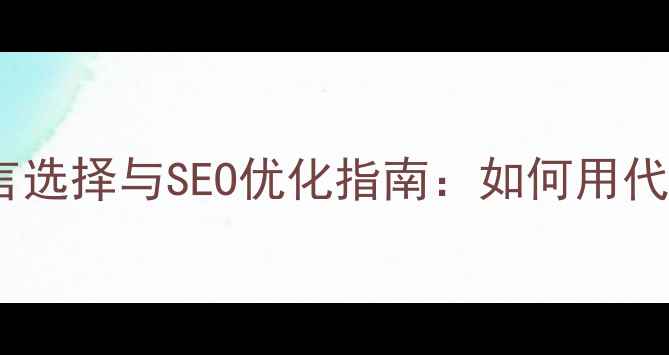 图片 网站源码编程语言选择与SEO优化指南：如何用代码提升百度排名1
