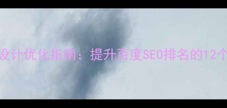图片 网站版式设计优化指南：提升百度SEO排名的12个核心要素