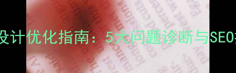图片 网站版面设计优化指南：5大问题诊断与SEO提升策略1
