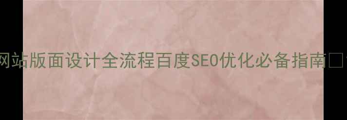 图片 网站版面设计全流程百度SEO优化必备指南🔥1