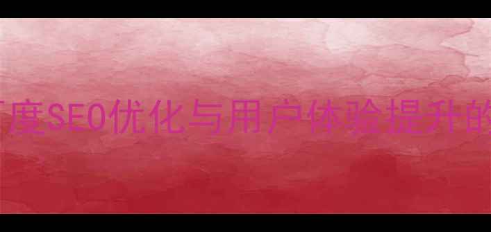 图片 网站界面优化设计：百度SEO优化与用户体验提升的实战指南（最新版）1