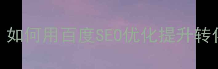 图片 网站界面设计趋势：如何用百度SEO优化提升转化率（附设计模板）