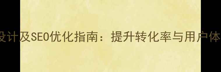 图片 网站登录页面设计及SEO优化指南：提升转化率与用户体验的实战策略1