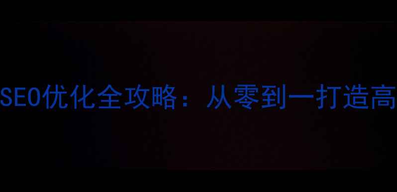 图片 网站百度SEO优化全攻略：从零到一打造高流量网站