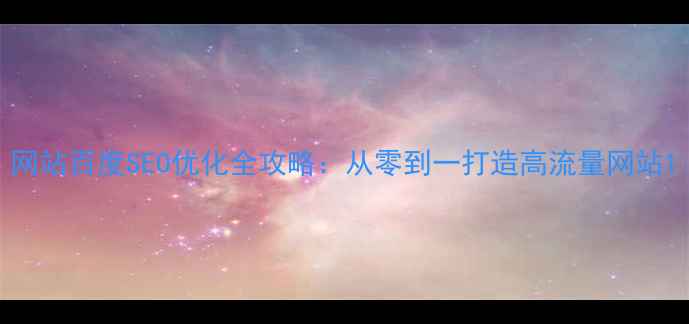 图片 网站百度SEO优化全攻略：从零到一打造高流量网站1