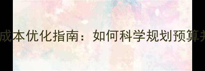 图片 网站空间与维护费成本优化指南：如何科学规划预算并提升运营效率？2