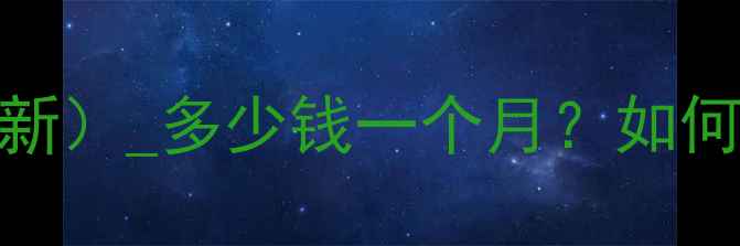 图片 网站空间价格表（最新）_多少钱一个月？如何选择最适合的方案？