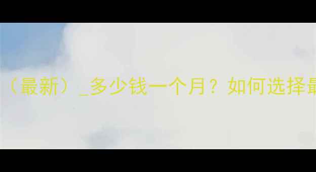 图片 网站空间价格表（最新）_多少钱一个月？如何选择最适合的方案？1