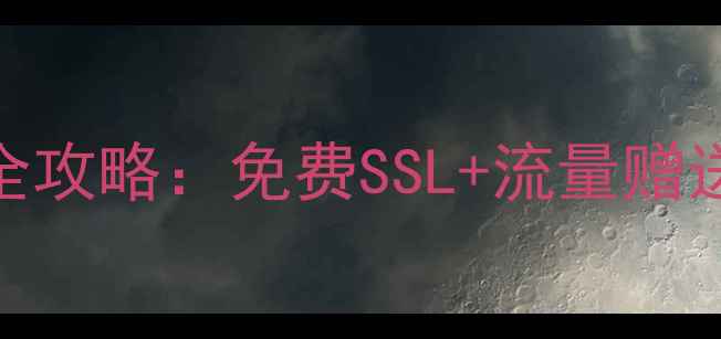 图片 网站空间注册送域名全攻略：免费SSL+流量赠送+智能建站三重福利1