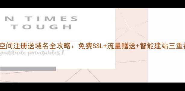 图片 网站空间注册送域名全攻略：免费SSL+流量赠送+智能建站三重福利2