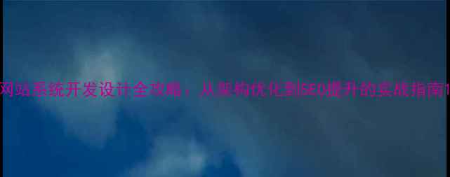 图片 网站系统开发设计全攻略：从架构优化到SEO提升的实战指南1