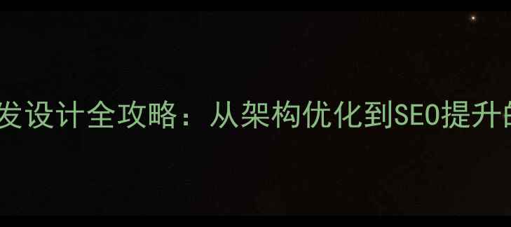 图片 网站系统开发设计全攻略：从架构优化到SEO提升的实战指南2