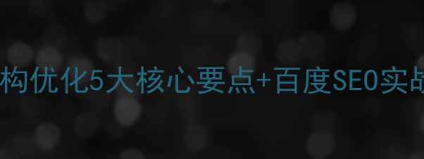 图片 网站结构优化5大核心要点+百度SEO实战案例1