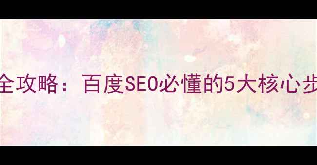 图片 网站结构优化全攻略：百度SEO必懂的5大核心步骤与实战技巧