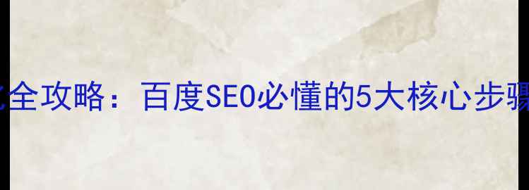 图片 网站结构优化全攻略：百度SEO必懂的5大核心步骤与实战技巧1