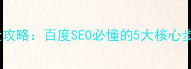 图片 网站结构优化全攻略：百度SEO必懂的5大核心步骤与实战技巧2