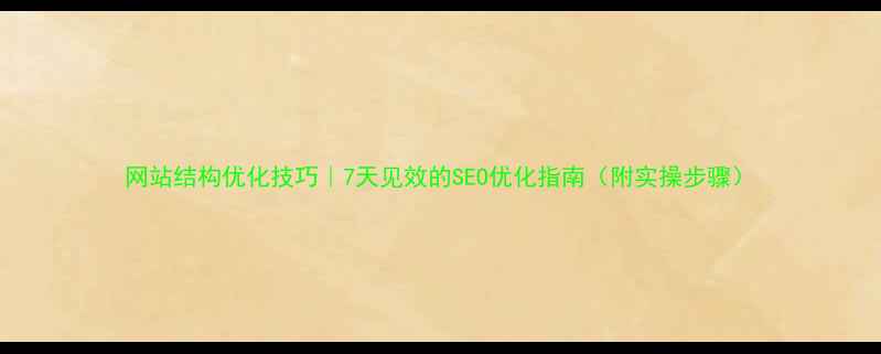 图片 网站结构优化技巧｜7天见效的SEO优化指南（附实操步骤）