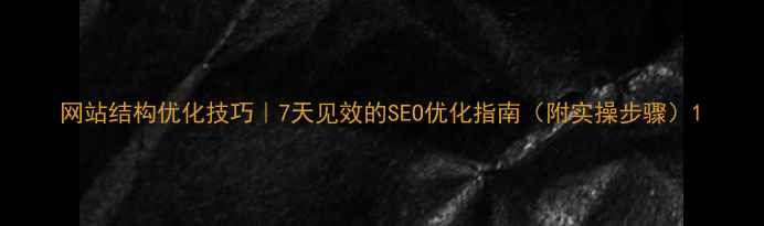 图片 网站结构优化技巧｜7天见效的SEO优化指南（附实操步骤）1