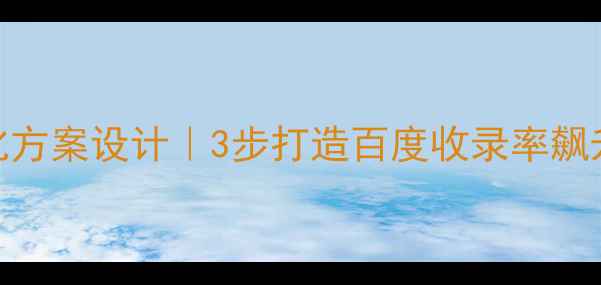 图片 网站结构优化方案设计｜3步打造百度收录率飙升的网站架构