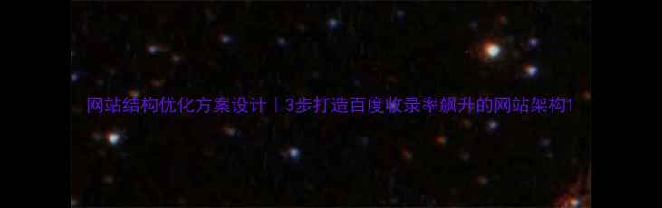 图片 网站结构优化方案设计｜3步打造百度收录率飙升的网站架构1